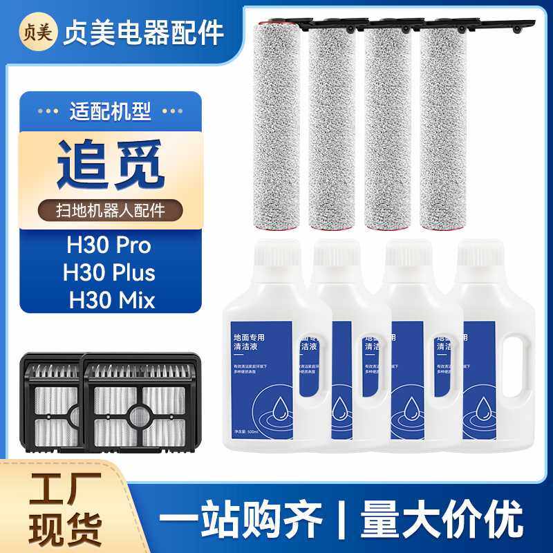 适配追觅洗地机配件H30 Pro Plus Mix滚刷滤网滤芯清洁液剂耗材,生活电器,洗地机配件/耗材,淘宝优惠券,粉丝福利购,淘宝优惠卷