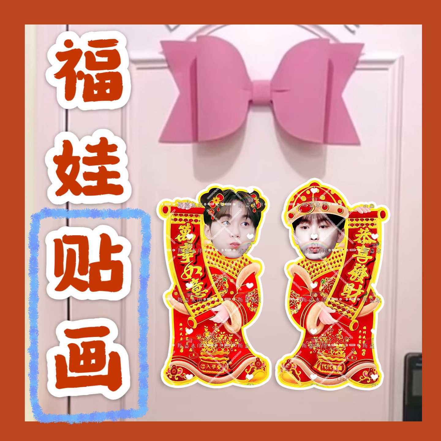 seventeen夫胜宽来图福娃贴画新年娃娃门贴物料对联明星周边新春