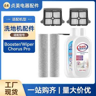 贞美适配添可Booster/Wiper/Chorus Pro洗地机滚刷过滤网配件