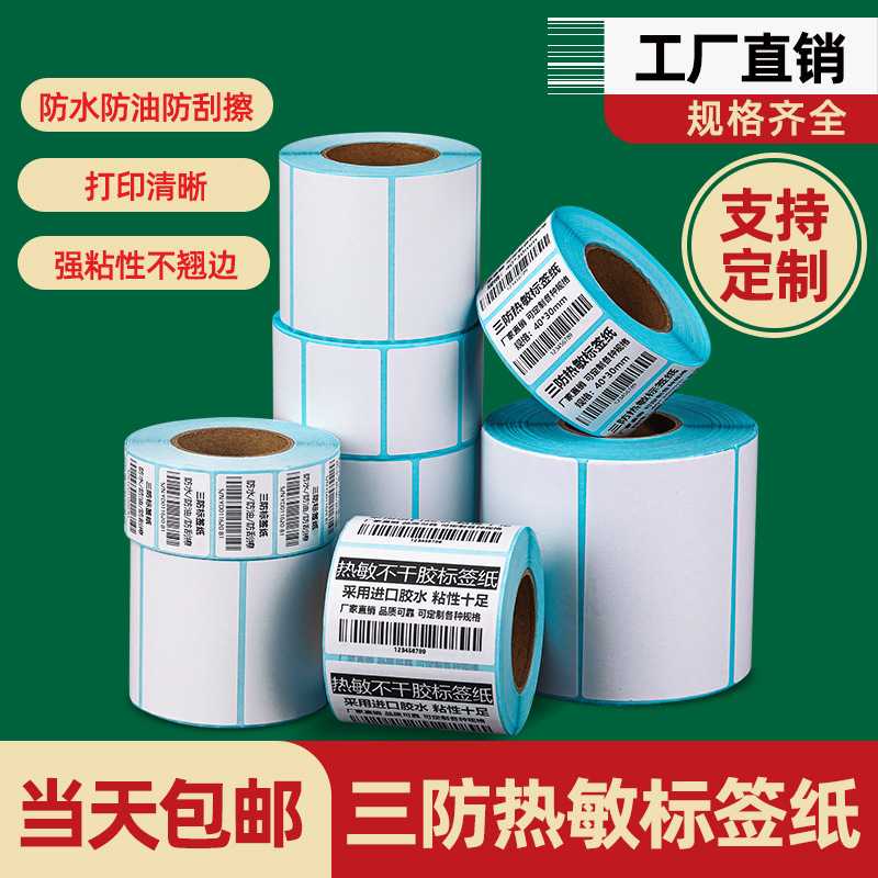 三防热敏标签纸100x150快递打印纸40x30条形码价格不干胶标签贴纸