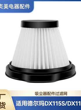 贞美适用于德尔玛吸尘器配件滤网DX115S/DX115C滤芯HEPA过滤网