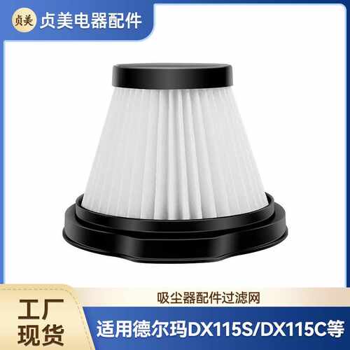 贞美适用于德尔玛吸尘器配件滤网DX115S/DX115C滤芯HEPA过滤网