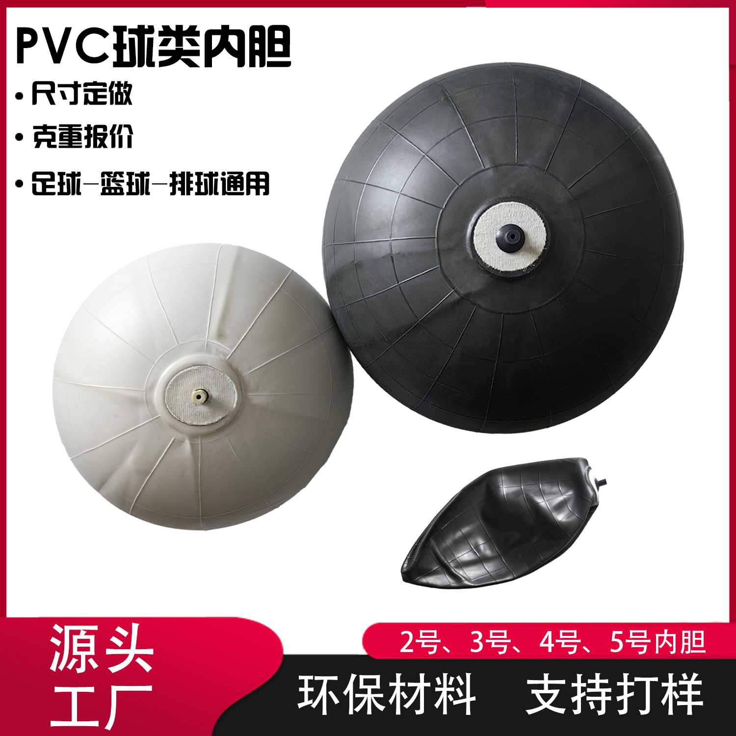 pvc篮球内胆5号足球内胆定制 排球类2号3号4号5号通用内胆加工