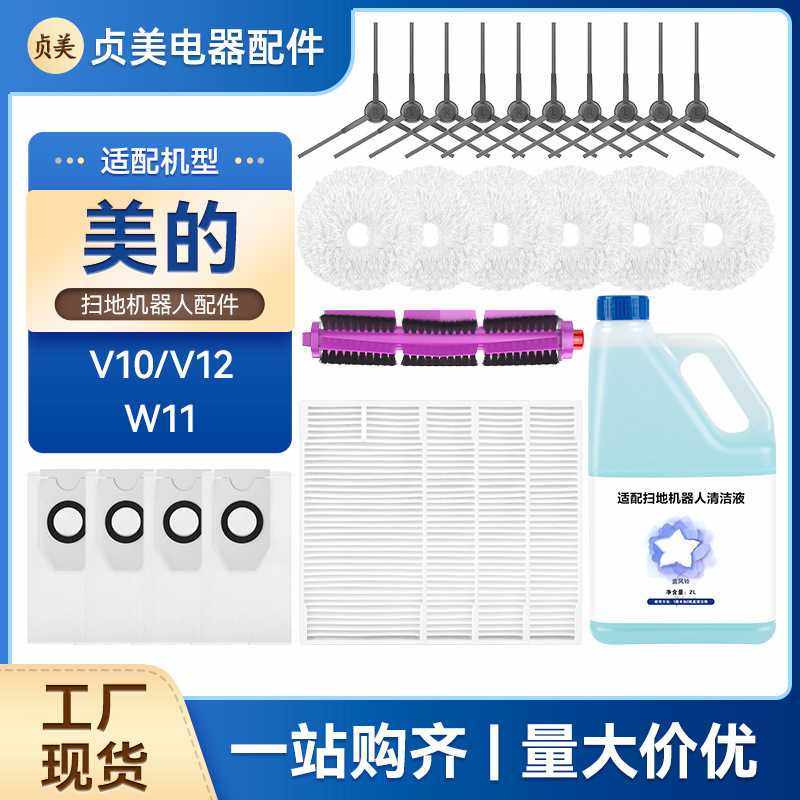 适配美的扫地机器人配件耗材V10V12W11清洁液边滚刷尘袋拖布滤网,生活电器,扫地机配件/耗材,淘宝优惠券,粉丝福利购,淘宝优惠卷