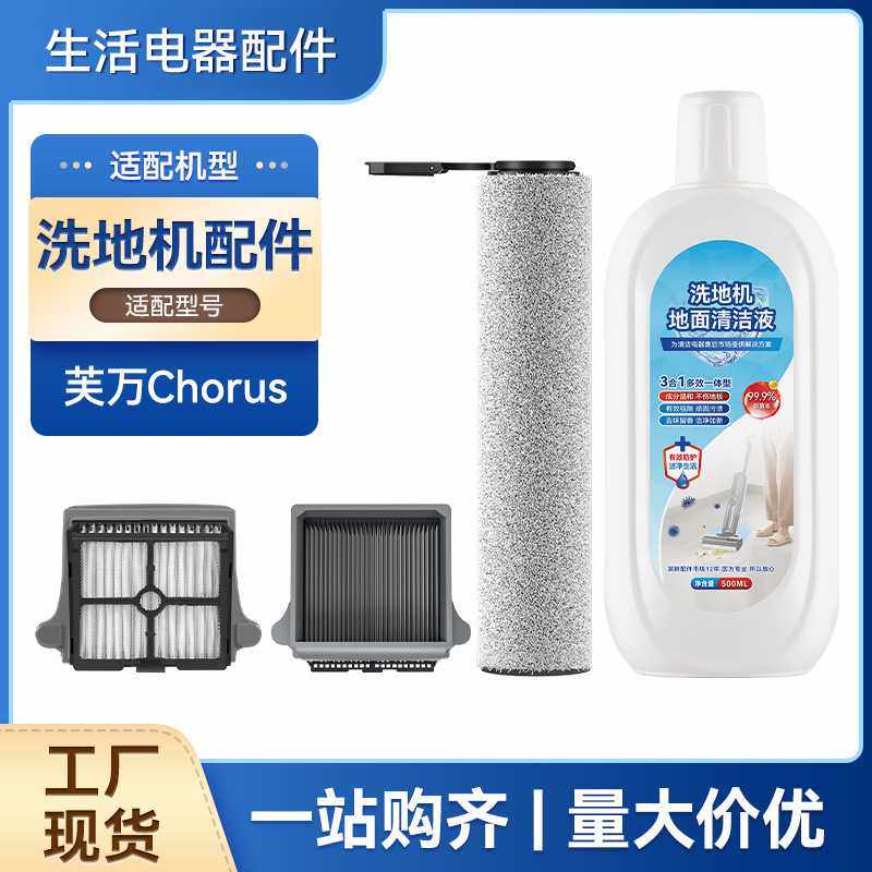适配添可芙万Chorus洗地机配件滚刷耗材清洁液地面清洗剂液,生活电器,扫地机配件/耗材,淘宝优惠券,粉丝福利购,淘宝优惠卷