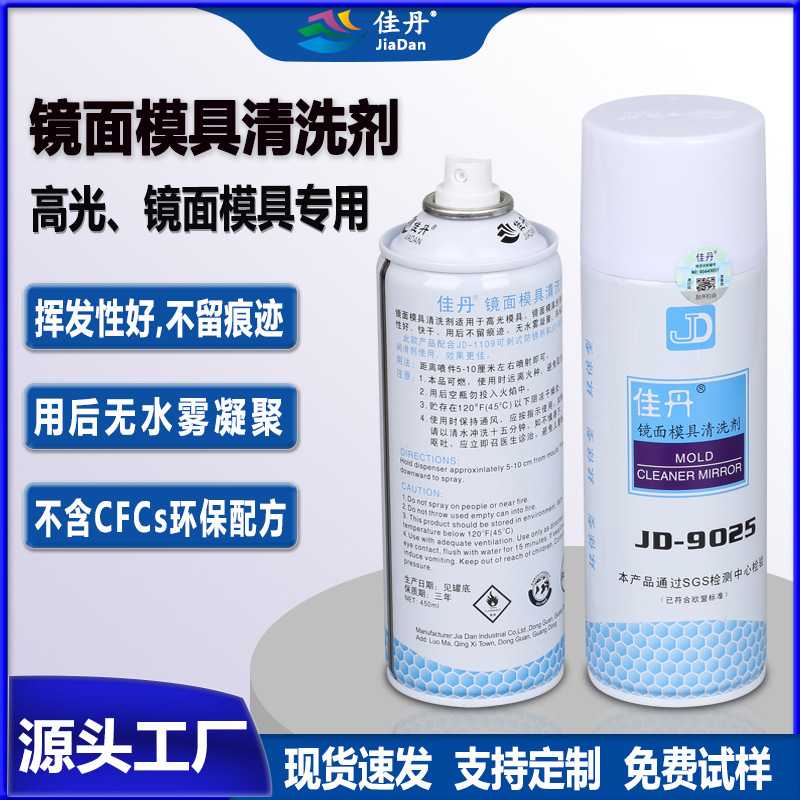 佳丹镜面模具清洗剂不伤模具高光高亮模具清洁剂快干环保厂家图片