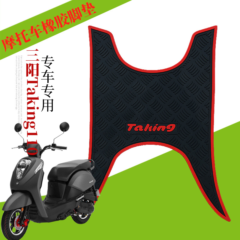 适用于三阳taking110摩托车橡胶