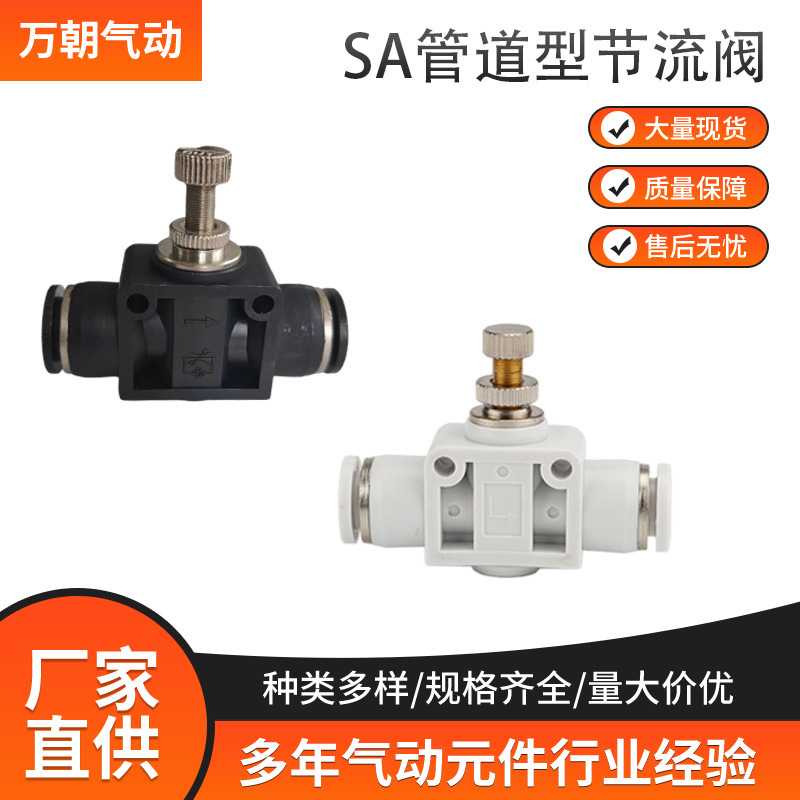白色气动元件气管接头管道节流阀SA SA4 SA6 SA8 SA10 SA12管道阀