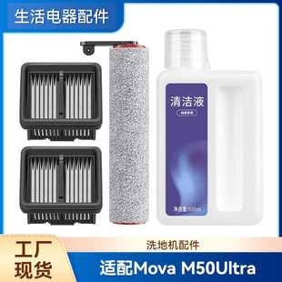 适配追觅Mova 洗地机M50 Ultra配件滚刷海帕滤网清洁液剂