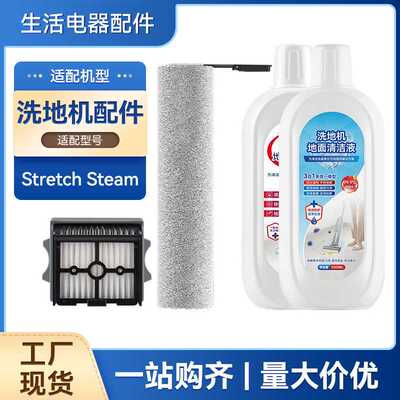 适配添可洗地机Stretch Steam滚刷配件芙万滤网清洁液耗材