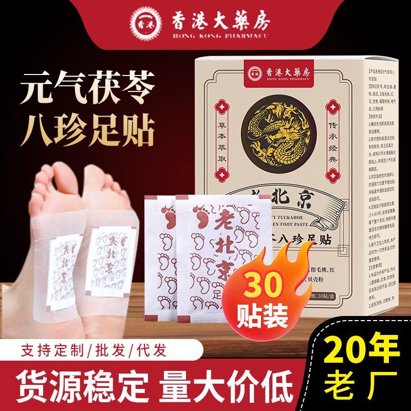 香港大药房元气茯苓八珍足贴艾草