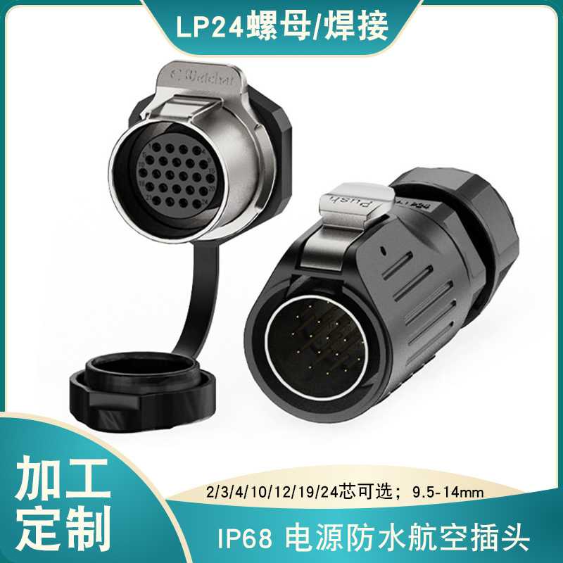 惟兴LP24航空插头IP68防水2芯-24芯焊线款电源连接器