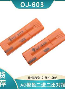 新品推荐LED筒灯接线端子OJ-603美规AC三位橙色公母对插接线端子