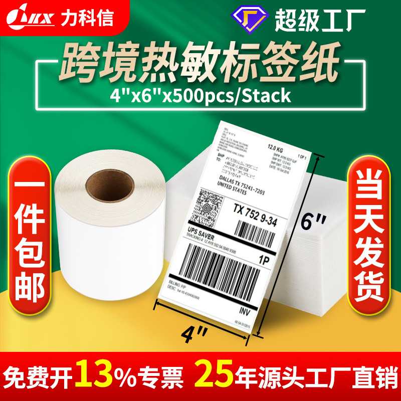 三防热敏标签纸4‘x6’英寸物流快递面单100x150不干胶条码打印纸