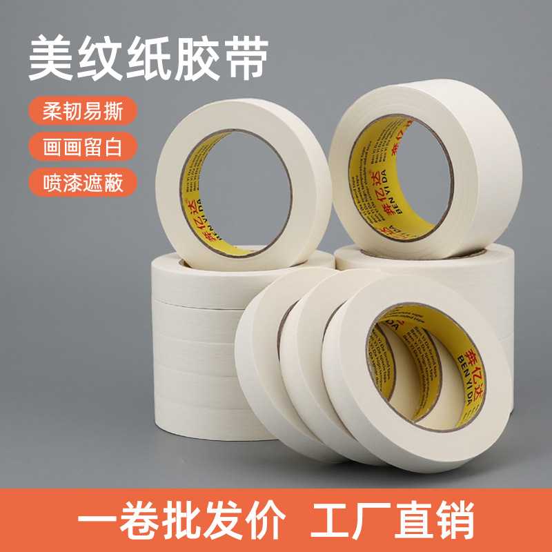 白色美纹纸胶带汽车喷漆遮蔽纸美术生专用皱纹纸耐高温不渗透万辉