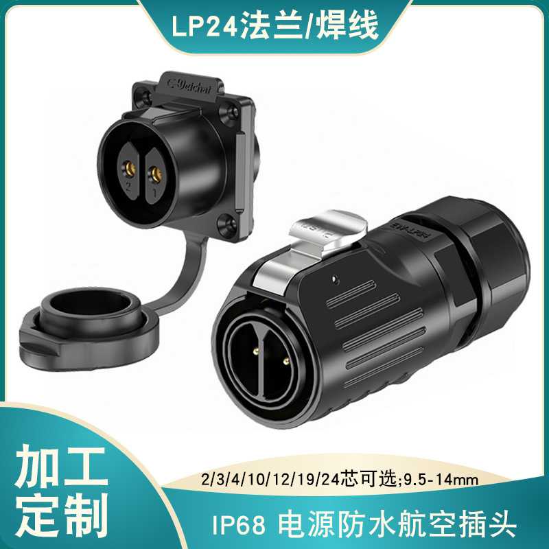 LP24防水连接器电源航空插头2芯-24芯法兰面板款经济型