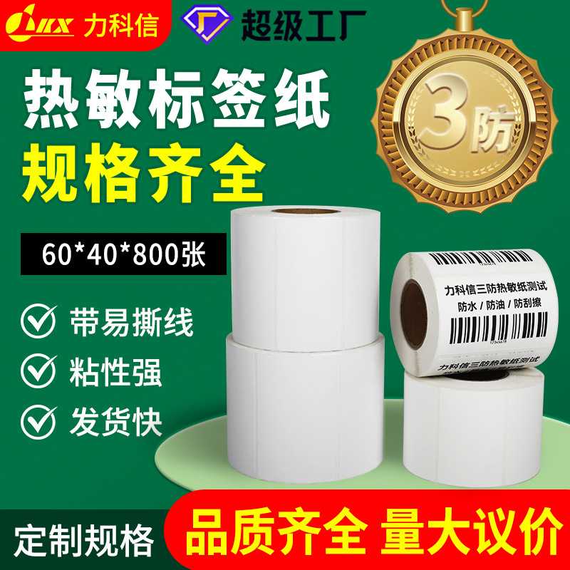 热敏标签纸打印纸100x100电子面单60x40不干胶价格标签条形码贴纸