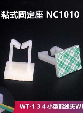 粘式固定座背胶电线器理线夹 WT-1 3 4 小型配线夹WLL-1 NC1010