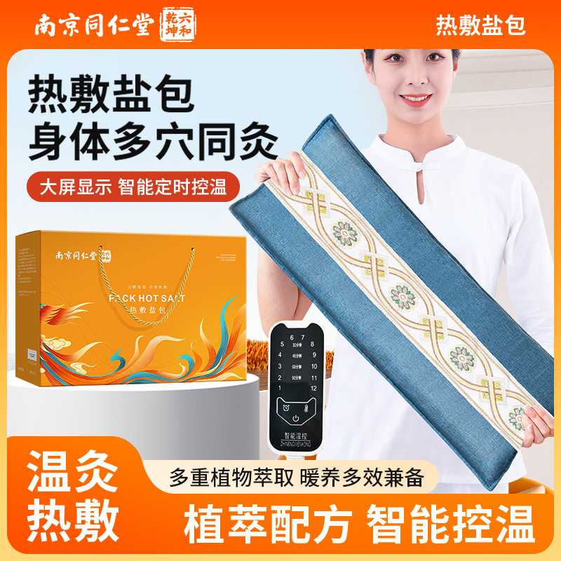 南京同仁堂海盐热敷包粗盐热敷袋电加热海盐热敷袋腰腹理疗袋