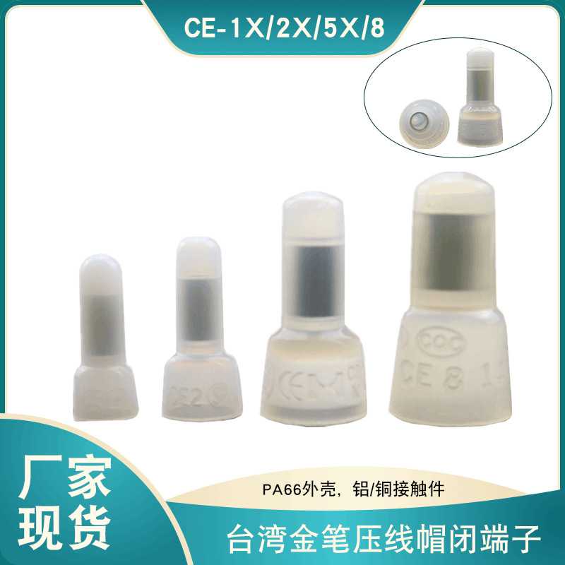 金笔CE2X压线帽CE1X尼龙接线帽CE5/8铝管铜管闭端子现货