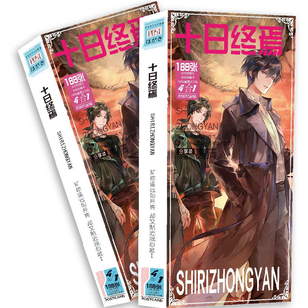 新品十日终焉明信片188张一盒明星动漫周边明信片贺卡礼品