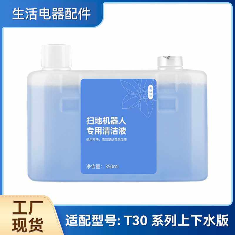 适配 扫地机T30PRO/MAX/PROPLUS配件清洁液剂抗菌消毒去污,生活电器,扫地机配件/耗材,淘宝优惠券,粉丝福利购,淘宝优惠卷