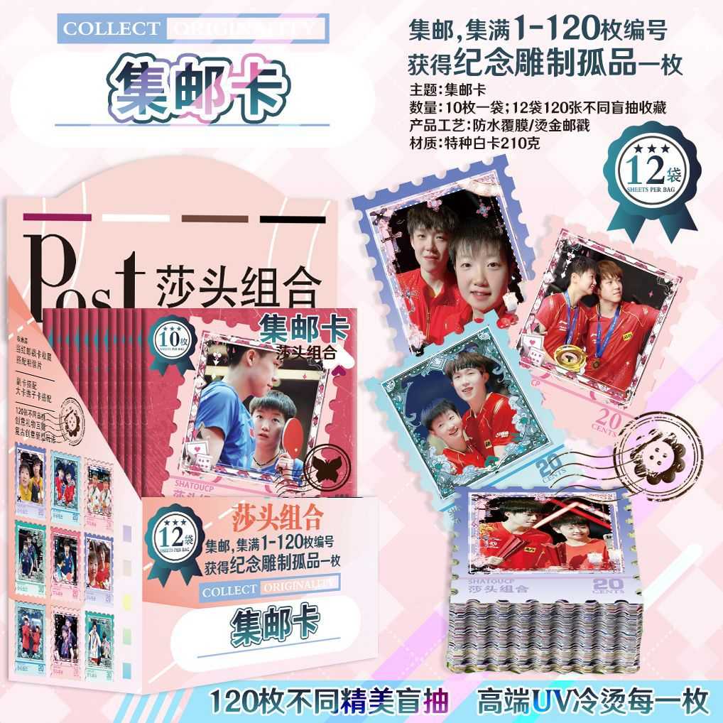 莎头组合集邮卡明星动漫周边邮票卡原画彩图一盒12袋送挂件文具礼