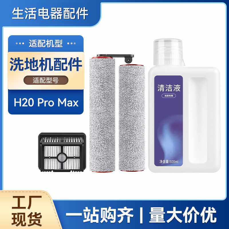 适配追觅H20 Pro Max滚刷洗地机配件地面清洁液剂滤网芯滚筒,生活电器,洗地机配件/耗材,淘宝优惠券,粉丝福利购,淘宝优惠卷