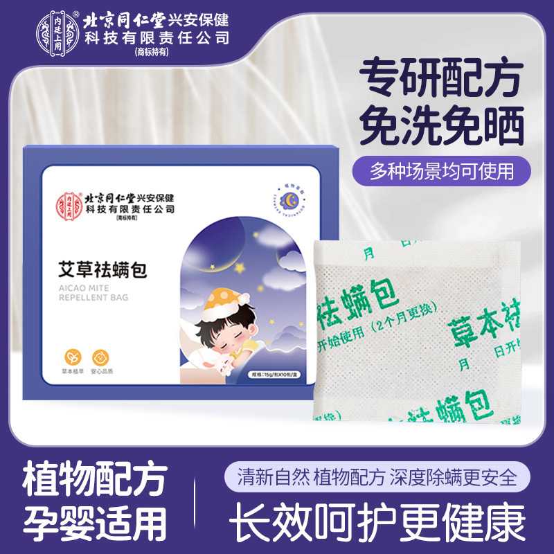 北京同仁堂艾草祛螨包家用香氛包床上衣柜孕婴可用草本祛螨包