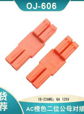 现货供应OJ-606二位橙色公母对插接线端子LED灯具免螺丝快接端子