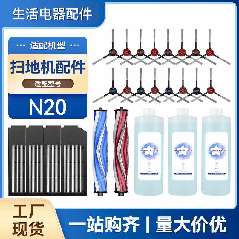 适配 N20 PRO/Family扫地机器人配件拖布滚刷滤网清洁液耗材,生活电器,扫地机配件/耗材,淘宝优惠券,粉丝福利购,淘宝优惠卷
