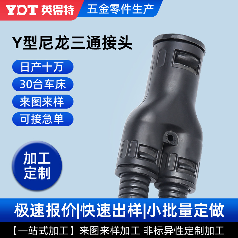Y型AD13波纹管三通接头软管PA66