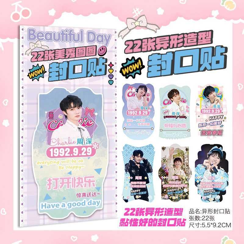 明星动漫周边周深ins封口贴纸一包22张不干胶包装随心贴礼品
