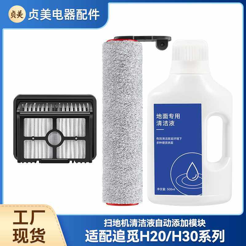 适配Dreame追觅H20/H30系列洗地机配件滚刷耗材过滤网滤芯清洁液,生活电器,洗地机配件/耗材,淘宝优惠券,粉丝福利购,淘宝优惠卷