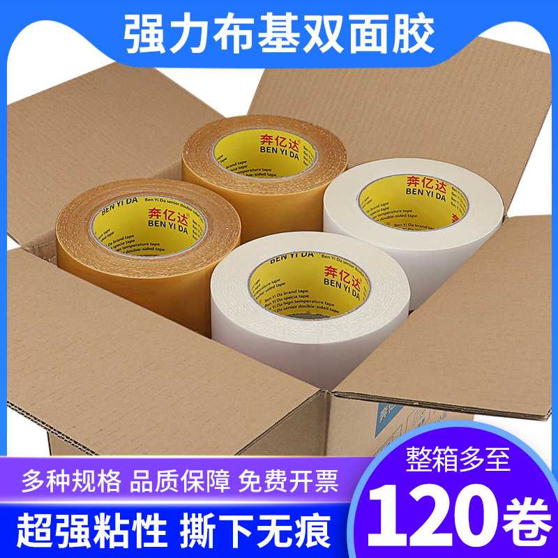 奔亿达强力高粘无痕布基双面胶不留痕高粘度加厚纤维网格双面胶带