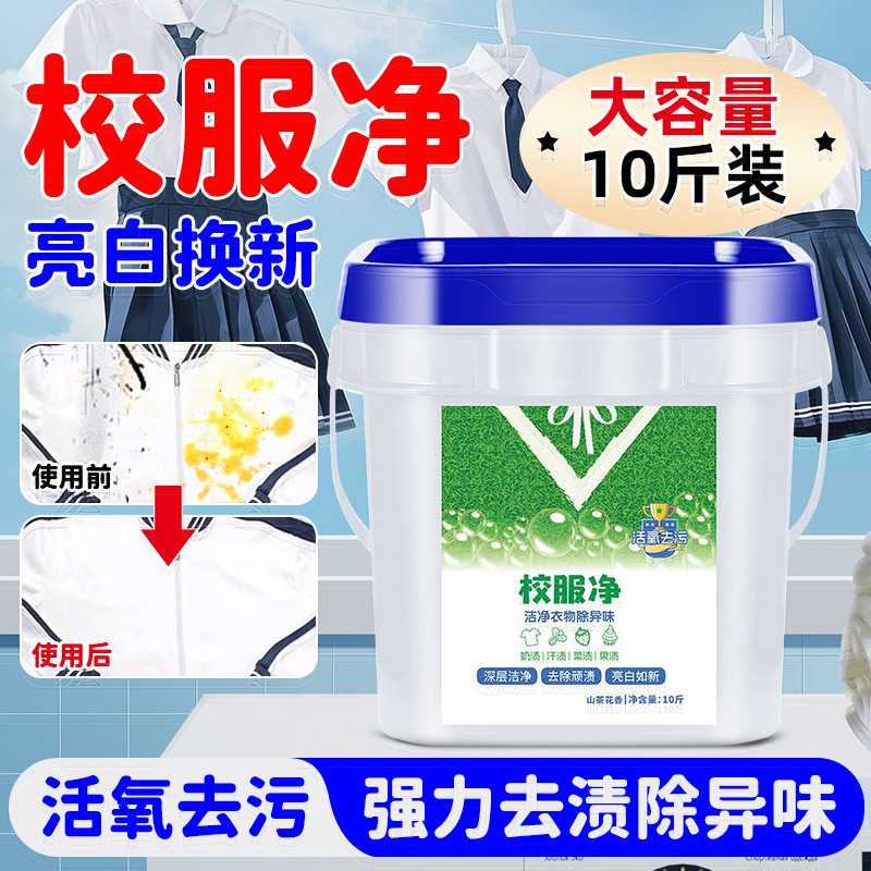 校服净10斤实惠装污渍去渍洗衣粉爆炸盐胖东来家用家庭装洗衣粉图片