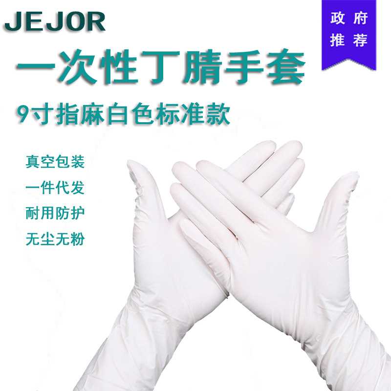 厂家 一次性白色丁腈手套无粉食品级防护手套9寸指麻防滑现货