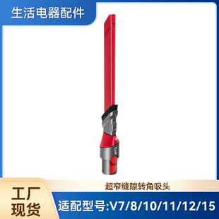 适配戴森吸尘器V12 V11 V10 V8 V7超窄细缝转角吸头刷头配件