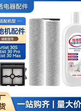 适配添可芙万Artist 30S/30 Pro/30 Max洗地机配件滚刷滤网芯清洁
