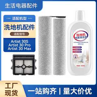 适配添可芙万Artist 30S/30 Pro/30 Max洗地机配件滚刷滤网芯清洁