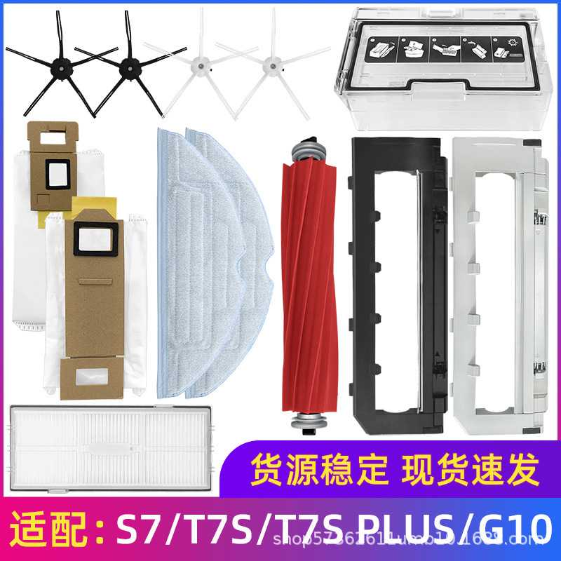 适用于石头扫地机S7 T7S T7Splus主滚边刷罩滤网芯拖抹布尘袋配件
