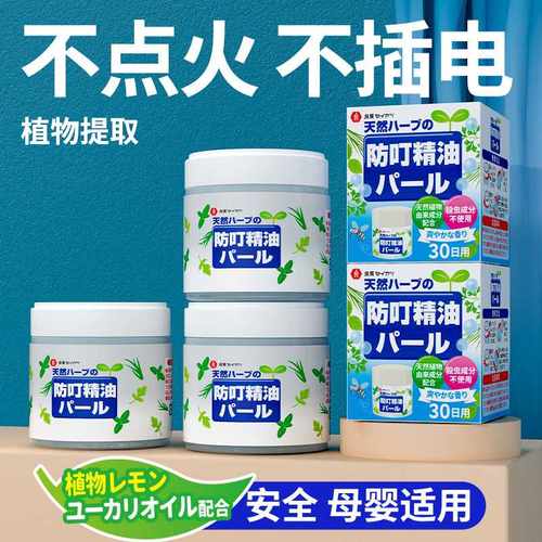 草本防蚊液植物凝胶成人婴儿孕妇儿童专用室内驱蚊液好物驱蚊液
