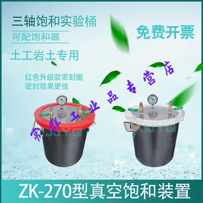 新款ZK-270型真空饱和缸装置抽气缸真空泵实验桶三轴饱和器脱泡桶