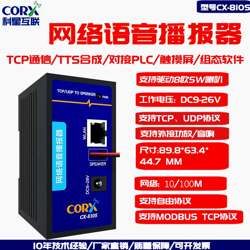 网络语音合成播报模块字符文字转语音tts远程发声编程对接报警声