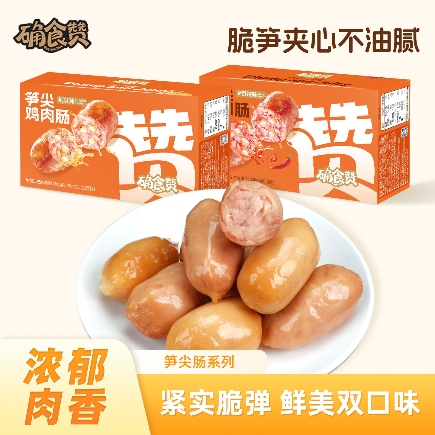 确食赞笋尖鸡肉肠一口肠脆皮肠休闲猪肉肠办公室解馋零食夜宵充饥