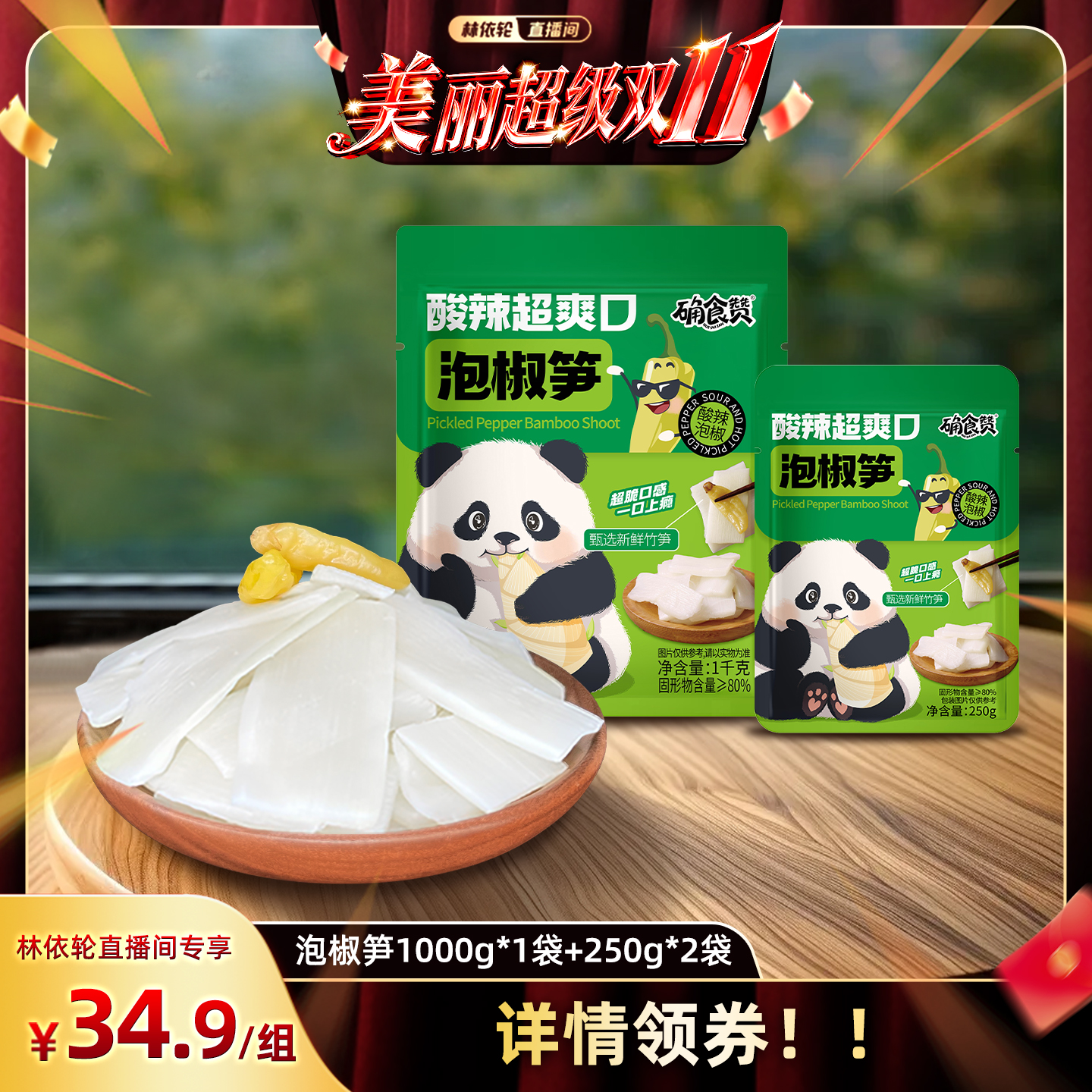 确食赞泡椒笋片新鲜嫩笋尖竹笋开袋即食野山椒脆笋休闲零食