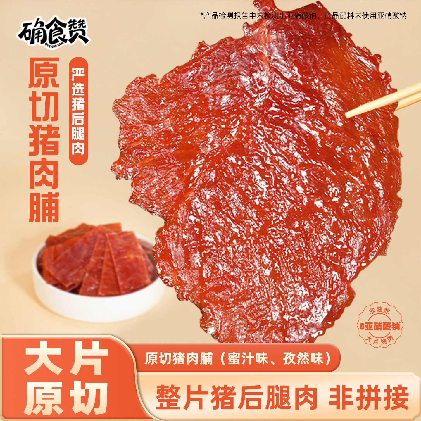确食赞猪肉脯手撕肉干非拼接大片猪后腿肉蜜汁味肉制品解馋零食