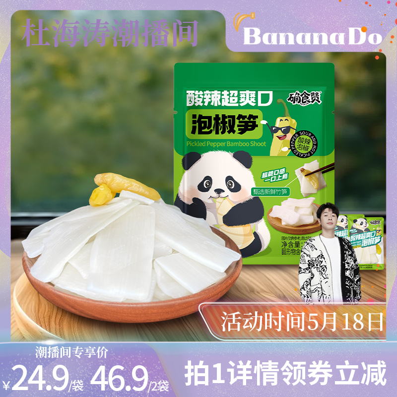 【BananaDo专属】确食赞泡椒笋片竹笋小包装开袋即食脆笋零食