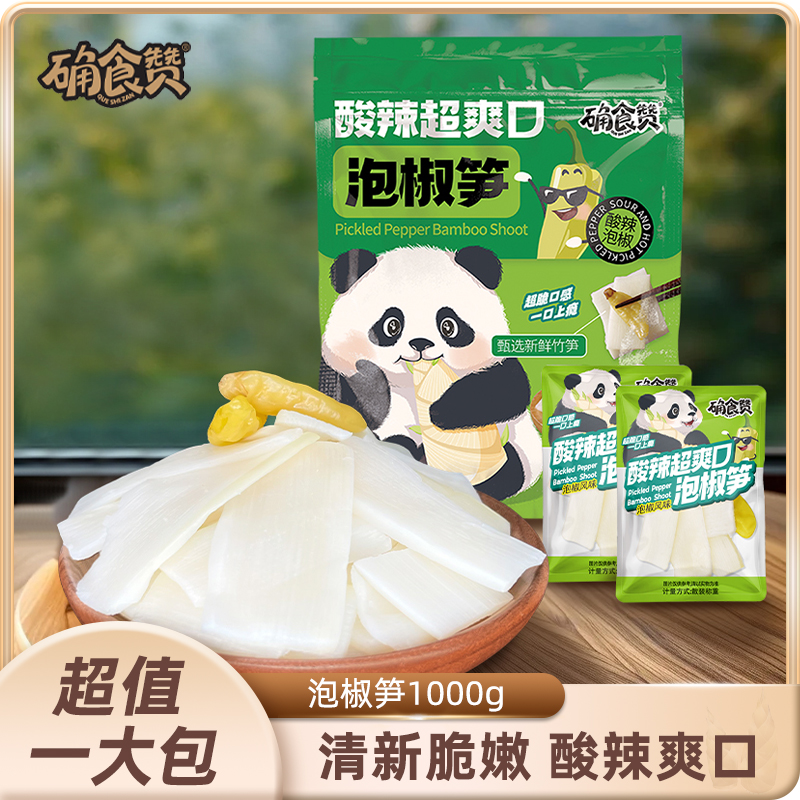 确食赞泡椒笋片新鲜嫩笋尖竹笋量版小包装