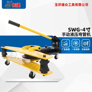 整体式 长捷 弯曲钢管外径108半径4D 弯管机 手动液压弯管机SWG